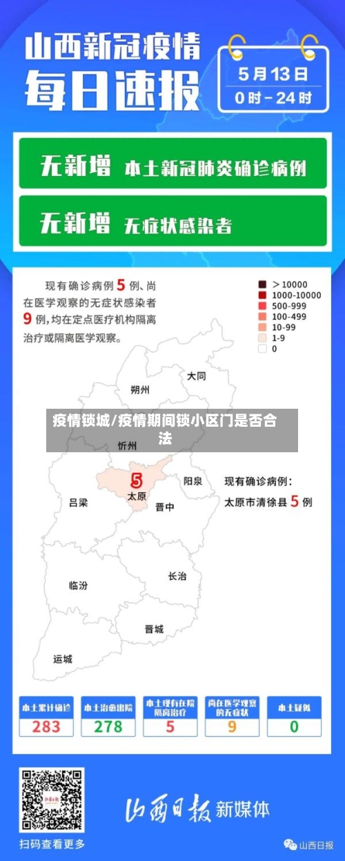 疫情锁城/疫情期间锁小区门是否合法-第2张图片
