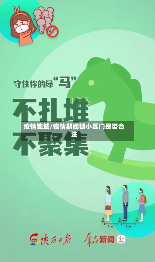 疫情锁城/疫情期间锁小区门是否合法-第1张图片