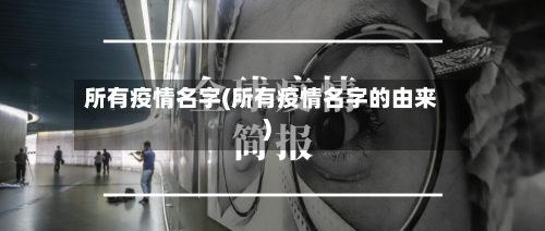 所有疫情名字(所有疫情名字的由来)-第2张图片