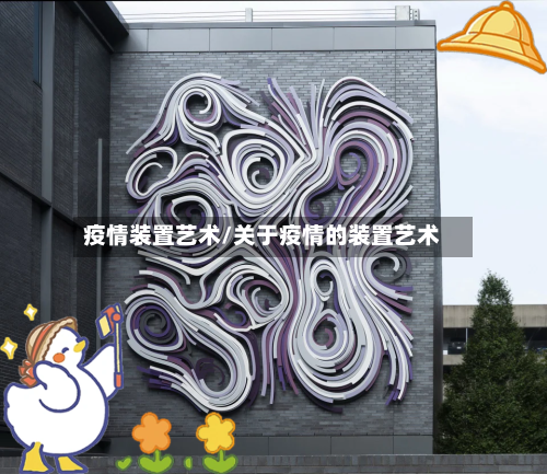 疫情装置艺术/关于疫情的装置艺术-第1张图片