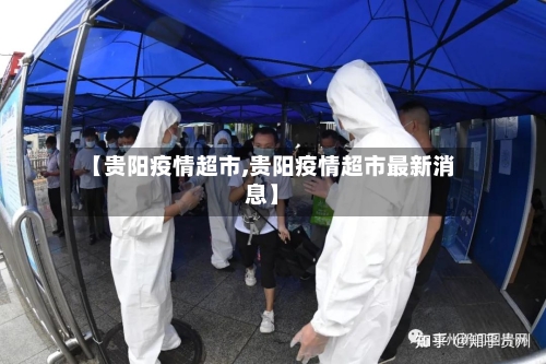 【贵阳疫情超市,贵阳疫情超市最新消息】-第1张图片