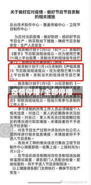 疫情停播/全部停播-第1张图片