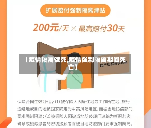 【疫情隔离饿死,疫情强制隔离期间死亡】-第2张图片