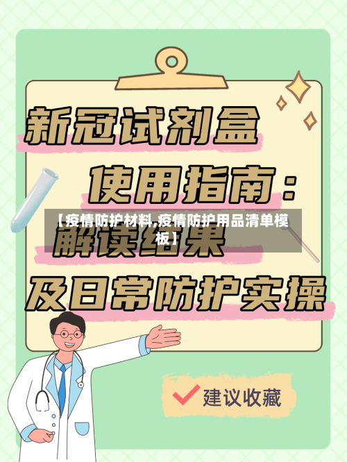 【疫情防护材料,疫情防护用品清单模板】-第1张图片
