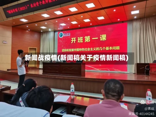新闻战疫情(新闻稿关于疫情新闻稿)-第3张图片