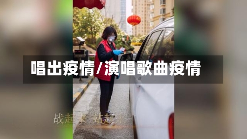 唱出疫情/演唱歌曲疫情-第1张图片