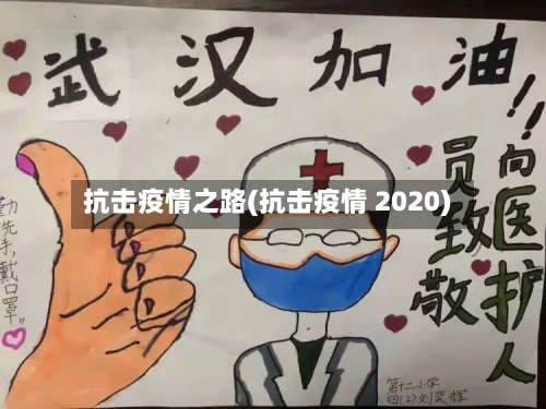 抗击疫情之路(抗击疫情 2020)-第1张图片