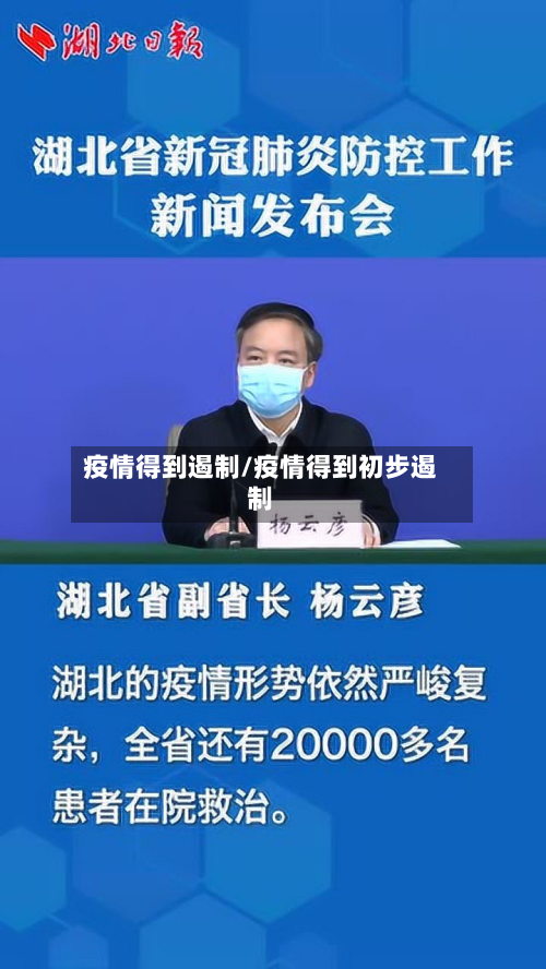 疫情得到遏制/疫情得到初步遏制-第1张图片
