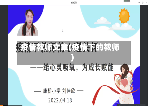 疫情教师文章(疫情下的教师)-第3张图片