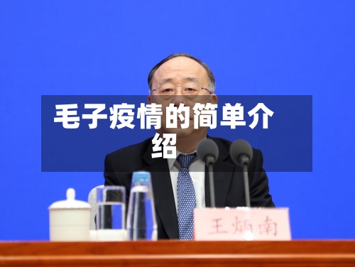 毛子疫情的简单介绍-第3张图片