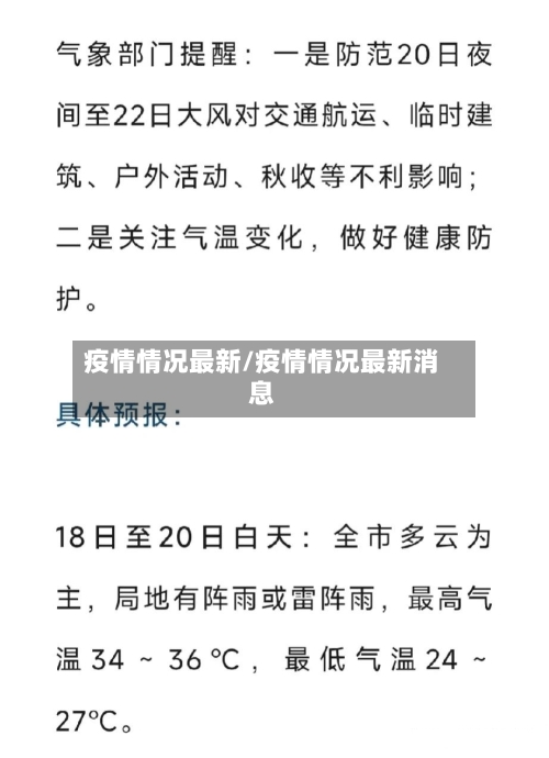 疫情情况最新/疫情情况最新消息-第2张图片