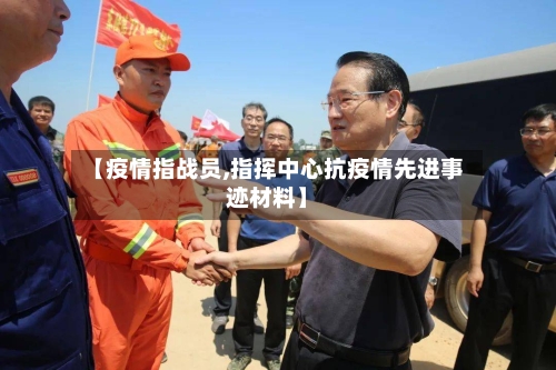【疫情指战员,指挥中心抗疫情先进事迹材料】-第3张图片