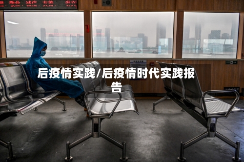 后疫情实践/后疫情时代实践报告-第3张图片