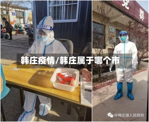 韩庄疫情/韩庄属于哪个市-第3张图片