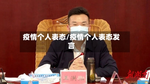 疫情个人表态/疫情个人表态发言-第1张图片