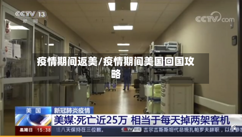 疫情期间返美/疫情期间美国回国攻略-第3张图片