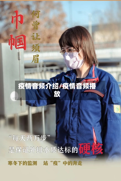 疫情音频介绍/疫情音频播放-第3张图片