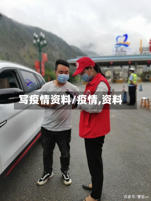 写疫情资料/疫情,资料-第1张图片