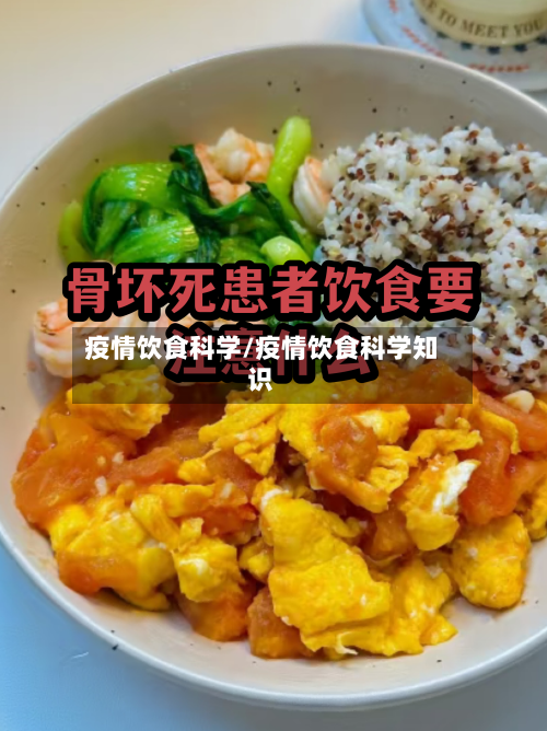 疫情饮食科学/疫情饮食科学知识-第3张图片