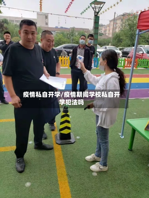 疫情私自开学/疫情期间学校私自开学犯法吗-第3张图片