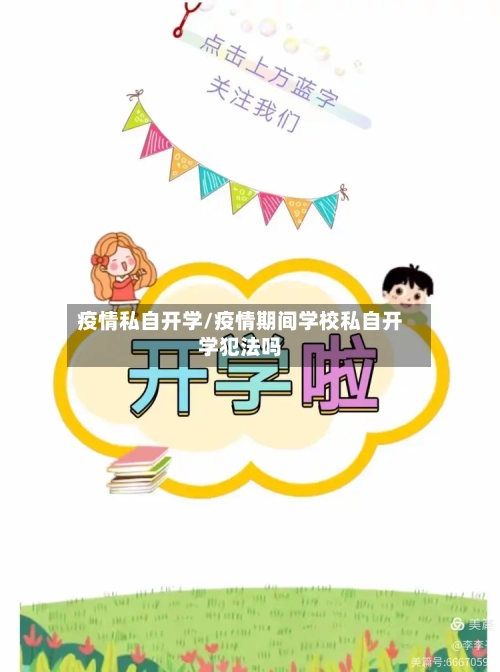 疫情私自开学/疫情期间学校私自开学犯法吗-第1张图片