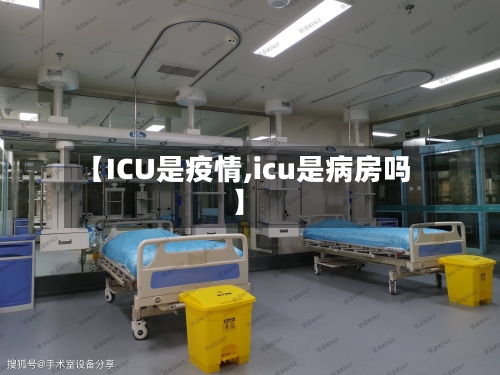 【ICU是疫情,icu是病房吗】-第2张图片