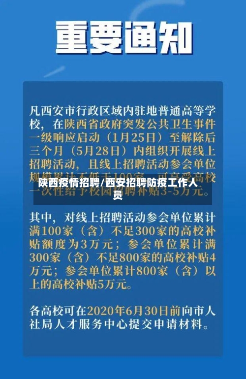 陕西疫情招聘/西安招聘防疫工作人员-第2张图片