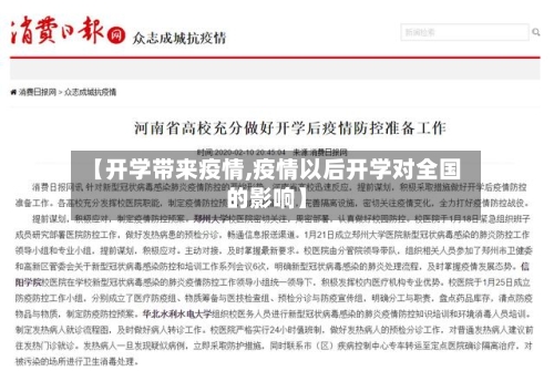 【开学带来疫情,疫情以后开学对全国的影响】-第1张图片