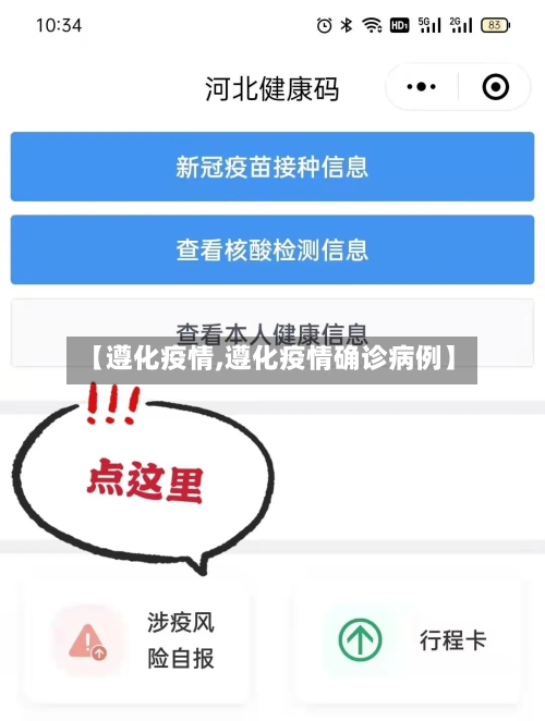 【遵化疫情,遵化疫情确诊病例】-第1张图片