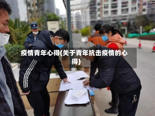 疫情青年心得(关于青年抗击疫情的心得)-第2张图片