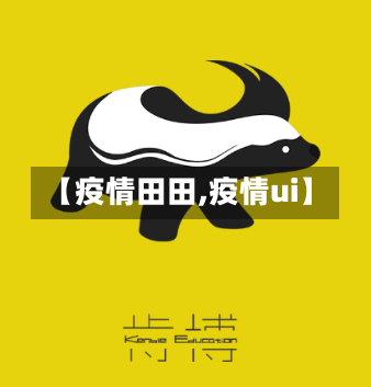 【疫情田田,疫情ui】-第1张图片