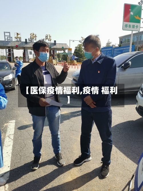 【医保疫情福利,疫情 福利】-第1张图片
