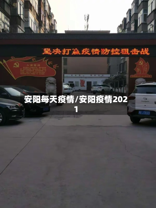 安阳每天疫情/安阳疫情2021-第1张图片
