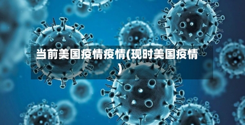 当前美国疫情疫情(现时美国疫情)-第1张图片