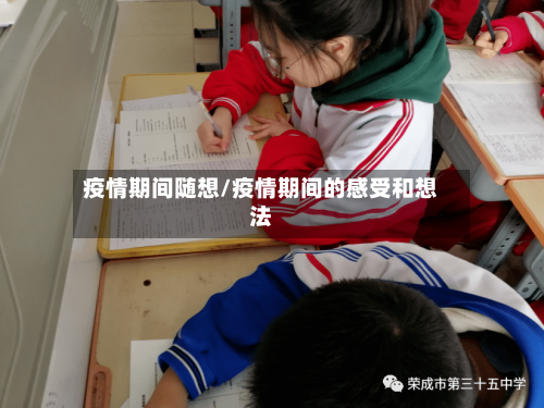 疫情期间随想/疫情期间的感受和想法-第2张图片