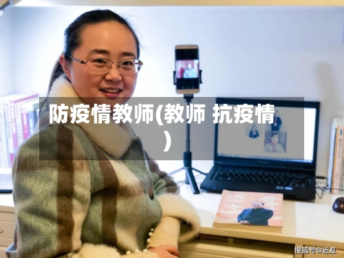 防疫情教师(教师 抗疫情)-第1张图片