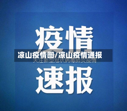 凉山疫情图/凉山疫情通报-第1张图片