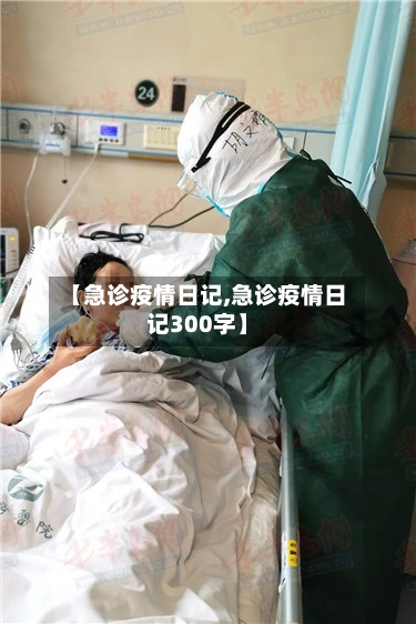 【急诊疫情日记,急诊疫情日记300字】-第2张图片