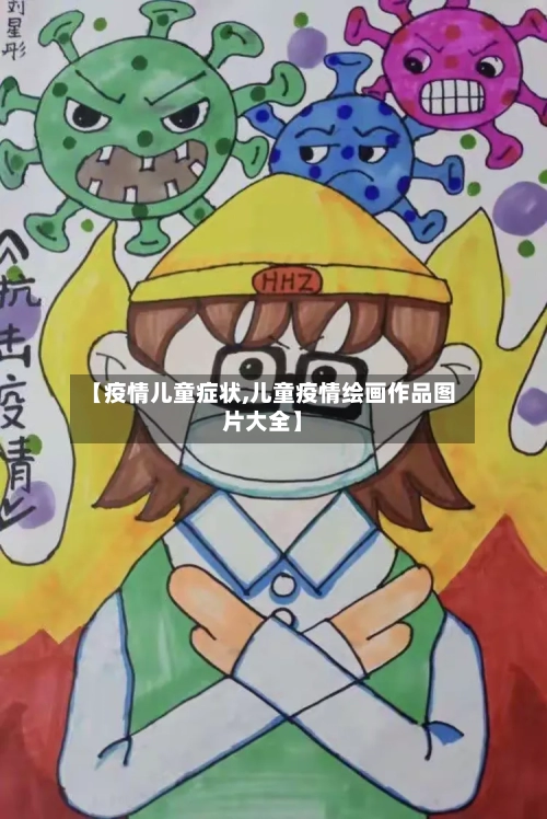 【疫情儿童症状,儿童疫情绘画作品图片大全】-第1张图片