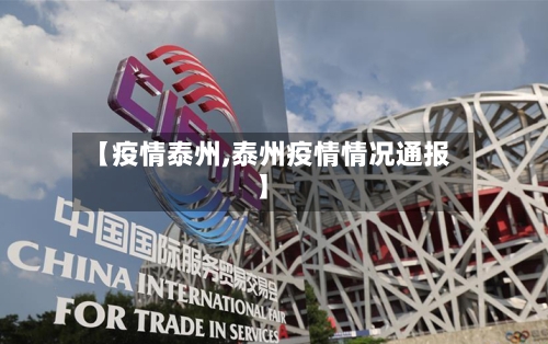 【疫情泰州,泰州疫情情况通报】-第2张图片