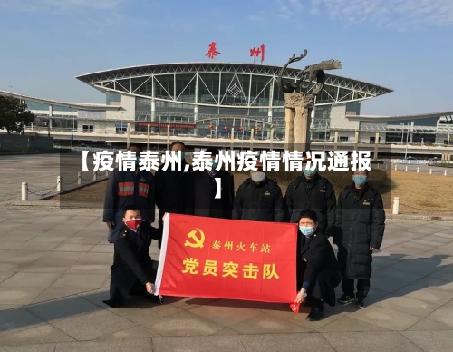 【疫情泰州,泰州疫情情况通报】-第1张图片
