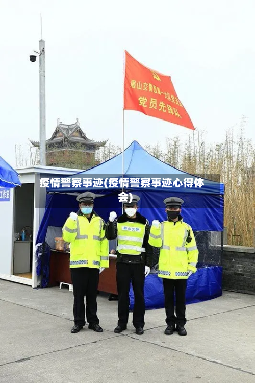 疫情警察事迹(疫情警察事迹心得体会)-第1张图片