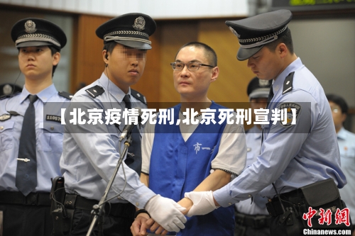 【北京疫情死刑,北京死刑宣判】-第2张图片
