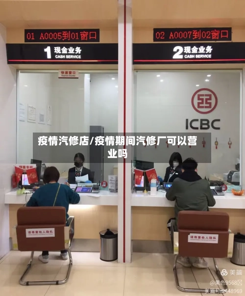 疫情汽修店/疫情期间汽修厂可以营业吗-第2张图片