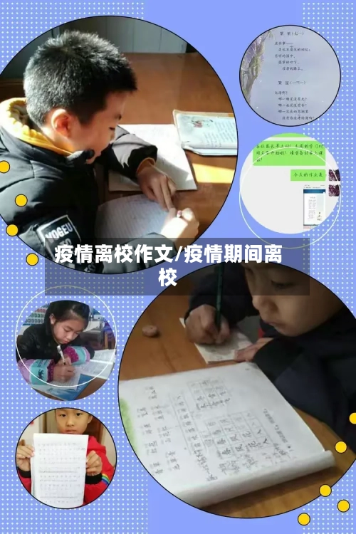 疫情离校作文/疫情期间离校-第2张图片
