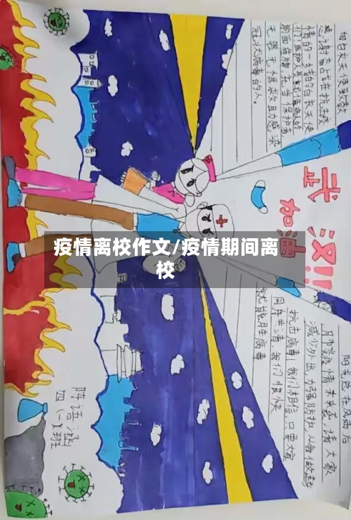 疫情离校作文/疫情期间离校-第1张图片