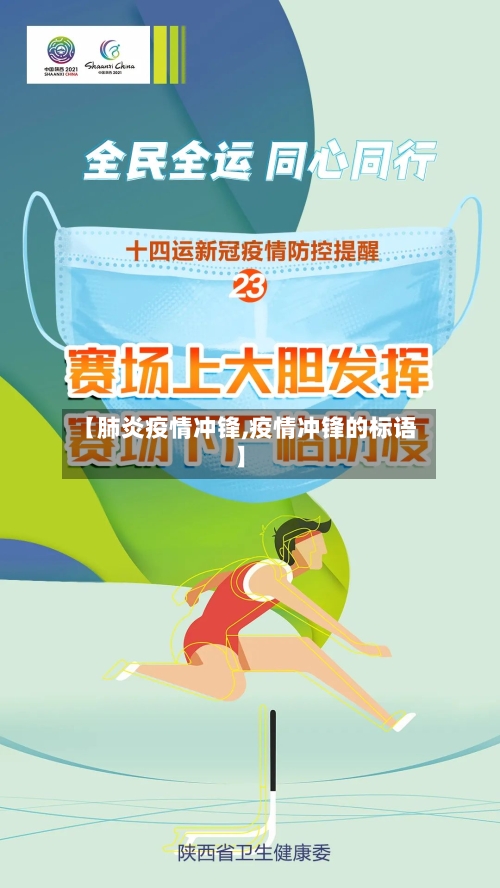 【肺炎疫情冲锋,疫情冲锋的标语】-第2张图片