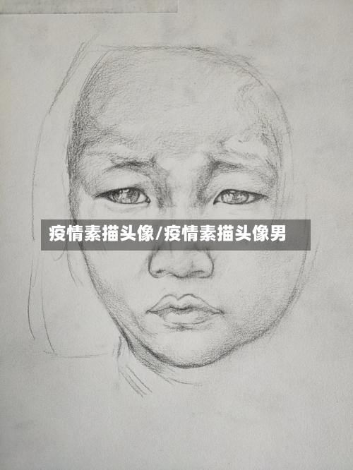 疫情素描头像/疫情素描头像男-第2张图片