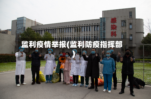监利疫情举报(监利防疫指挥部)-第3张图片
