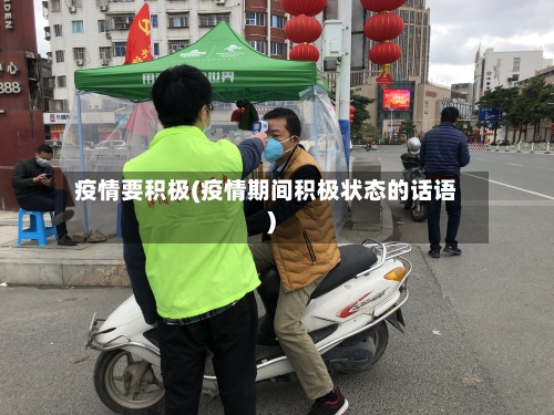 疫情要积极(疫情期间积极状态的话语)-第1张图片